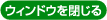 �E�B���h�E�����